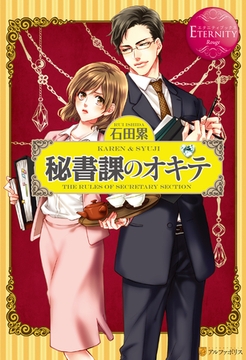 秘書課のオキテ [アルファポリス]