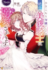 ひきこもり令嬢でしたが絶世の美貌騎士に溺愛されてます [アルファポリス]