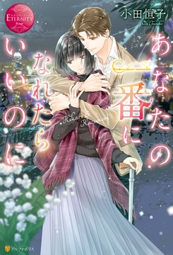 あなたの一番になれたらいいのに [アルファポリス]