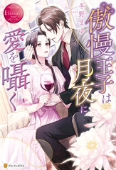 傲慢王子は月夜に愛を囁く [アルファポリス]