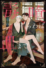 毒を喰らわば皿まで　～その林檎は齧るな～ [アルファポリス]