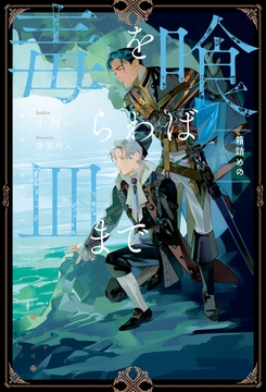 毒を喰らわば皿まで　～箱詰めの人魚～ [アルファポリス]