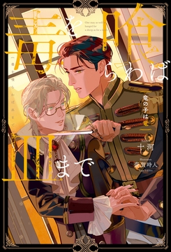 毒を喰らわば皿まで　～竜の子は竜～ [アルファポリス]