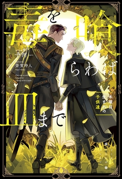 毒を喰らわば皿まで　～木曜日生まれの子供達～ [アルファポリス]