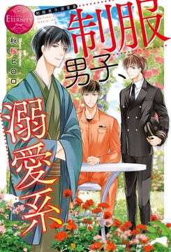 制服男子、溺愛系 [アルファポリス]