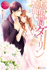 濡甘ダーリン　～桜井家次女の復縁事情～ [アルファポリス]