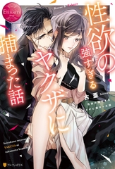 性欲の強すぎるヤクザに捕まった話 [アルファポリス]