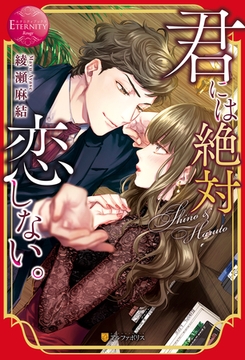 君には絶対恋しない。 [アルファポリス]