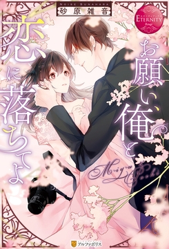 お願い、俺と恋に落ちてよ [アルファポリス]