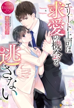 エリート上司は求愛の機会を逃さない [アルファポリス]