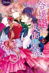 令嬢娼婦と仮面貴族 [アルファポリス]