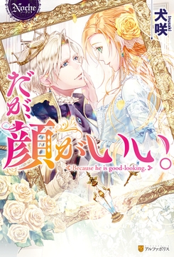 だが、顔がいい。 [アルファポリス]