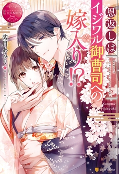 恩返しはイジワル御曹司への嫁入り！？ [アルファポリス]