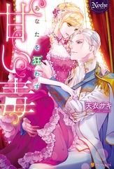 あなたを狂わす甘い毒 [アルファポリス]