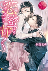 恋をするなら蜜より甘く [アルファポリス]