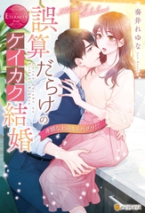 誤算だらけのケイカク結婚　非情な上司はスパダリ！？ [アルファポリス]