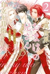 異世界でおまけの兄さん自立を目指す２ [アルファポリス]