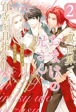 異世界でおまけの兄さん自立を目指す２ [アルファポリス]