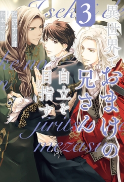 異世界でおまけの兄さん自立を目指す３ [アルファポリス]