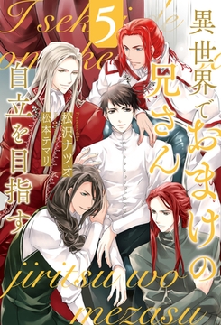 異世界でおまけの兄さん自立を目指す５ [アルファポリス]