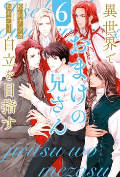 異世界でおまけの兄さん自立を目指す６ [アルファポリス]