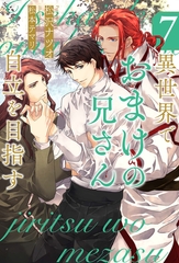 異世界でおまけの兄さん自立を目指す７ [アルファポリス]