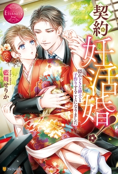 契約妊活婚！　隠れドSな紳士と子作りすることになりました [アルファポリス]