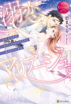溺恋マリアージュ。　偽装妻ですが極上CEOにとろとろに愛されています [アルファポリス]