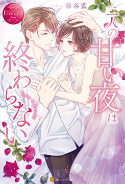 二人の甘い夜は終わらない [アルファポリス]
