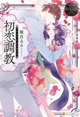 初恋調教 [アルファポリス]