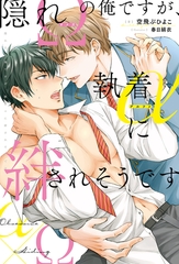 隠れΩの俺ですが、執着αに絆されそうです [アルファポリス]