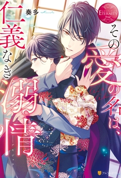 その愛の名は、仁義なき溺情 [アルファポリス]