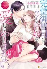 完璧御曹司はウブな許嫁を愛してやまない [アルファポリス]