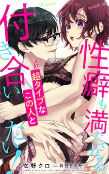 性癖も満たされる超タイプなこの人と付き合いたい！ [アルファポリス]