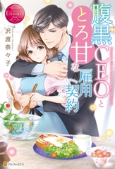 腹黒ＣＥＯととろ甘な雇用契約 [アルファポリス]
