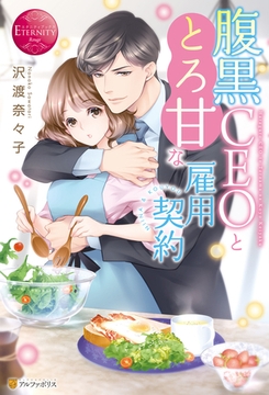 腹黒ＣＥＯととろ甘な雇用契約 [アルファポリス]