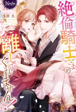 絶倫騎士さまが離してくれません！ [アルファポリス]