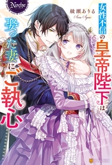 女性不信の皇帝陛下は娶った妻にご執心 [アルファポリス]