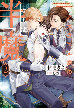 アズラエル家の次男は半魔２ [アルファポリス]