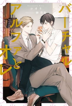 バーチャルアルファとオレ [アルファポリス]