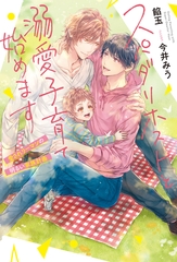 スパダリホストと溺愛子育て始めます　愛されリーマンの明るい家族計画 [アルファポリス]