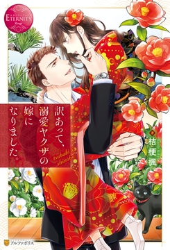 訳あって、溺愛ヤクザの嫁になりました。 [アルファポリス]