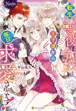 転生した悪役令嬢は王子達から毎日求愛されてます！ [アルファポリス]