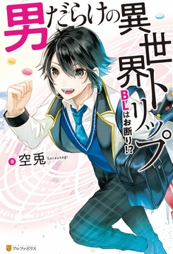 男だらけの異世界トリップ　BLはお断り！？【１周年記念版SS付き】 [アルファポリス]