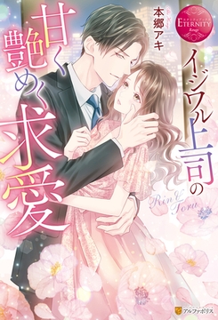 イジワル上司の甘く艶めく求愛 [アルファポリス]