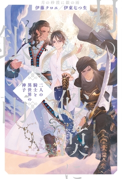 月の砂漠に銀の雨　《二人の騎士と異世界の神子》 [アルファポリス]