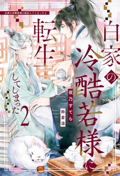 白家の冷酷若様に転生してしまった２ [アルファポリス]