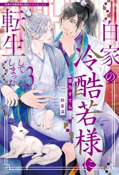 白家の冷酷若様に転生してしまった３ [アルファポリス]