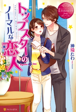 トップスターのノーマルな恋人 [アルファポリス]
