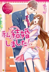 私、結婚しました！ [アルファポリス]